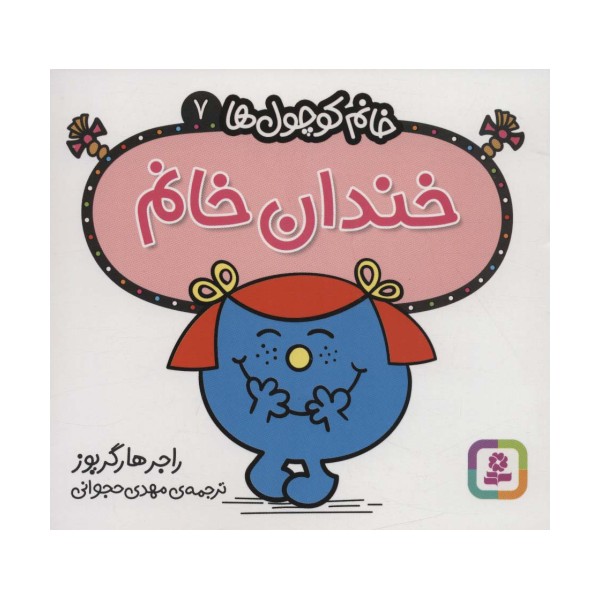 خانم کوچول ها 7 (خندان خانم)