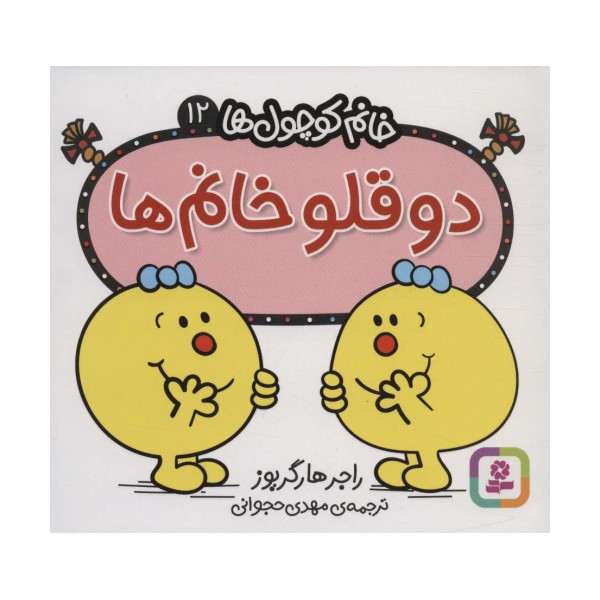 خانم کوچول ها12 (2 قلو خانم)