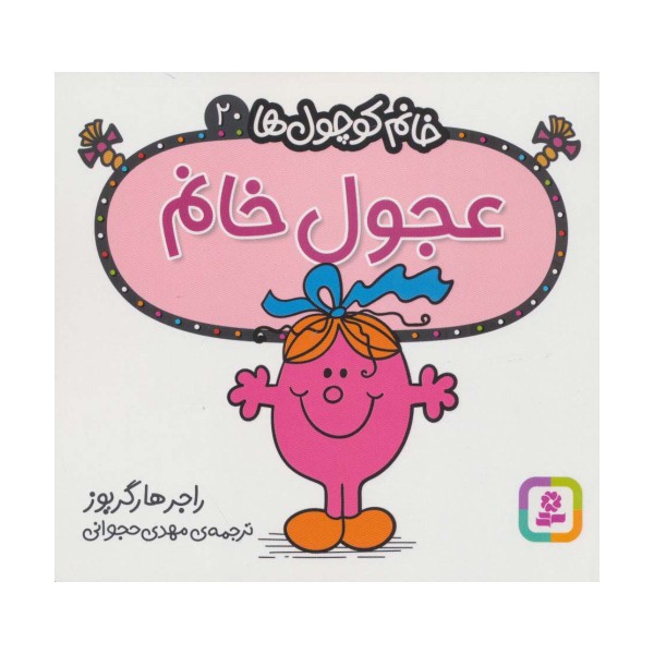 خانم کوچول ها20 (عجول خانم)