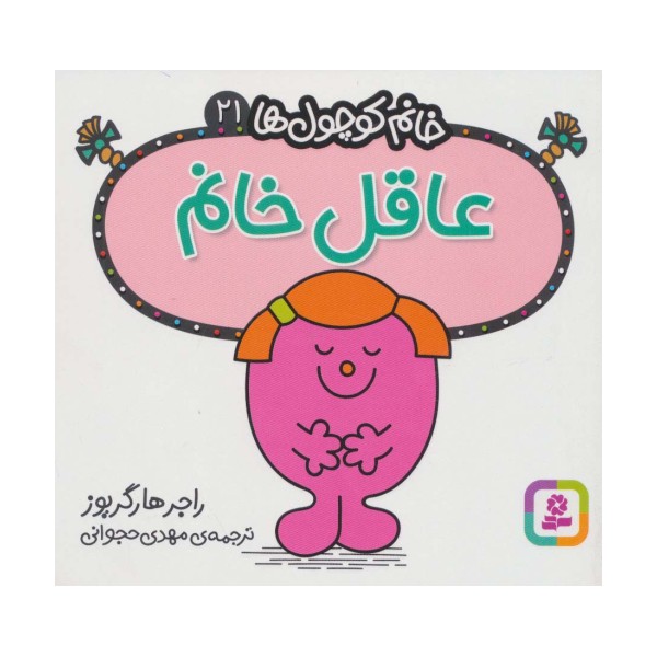 خانم کوچول ها21 (عاقل خانم)