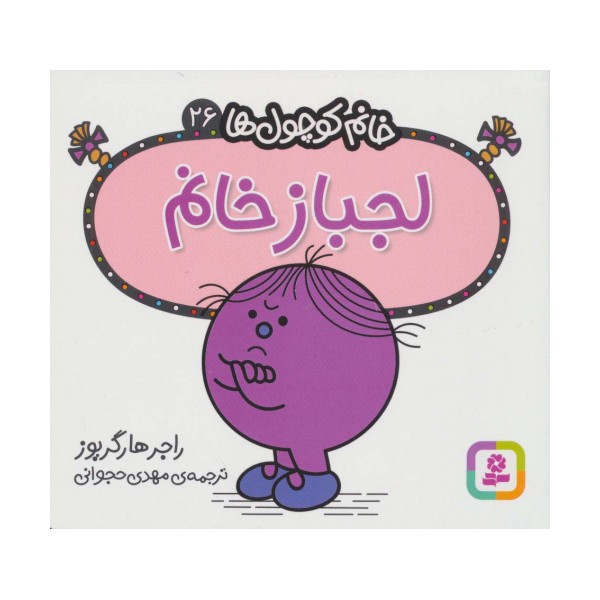 خانم کوچول ها26 (لجباز خانم)