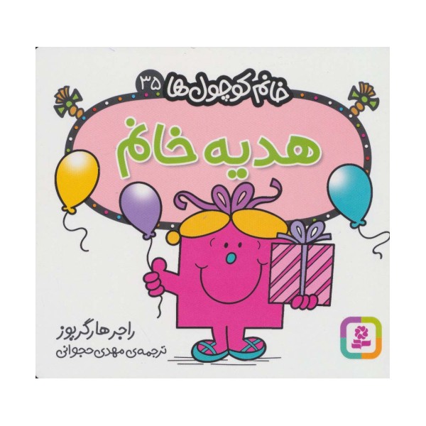 خانم کوچول ها35 (هدیه خانم)