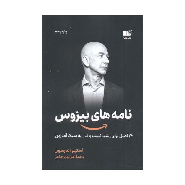 نامه های بیزوس (14 اصل برای رشد کسب و کار به سبک آمازون)