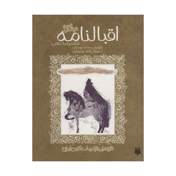قصه خواندنی اقبالنامه (اسکندرنامه نظامی)،(تازه هایی از ادبیات کهن ایران)