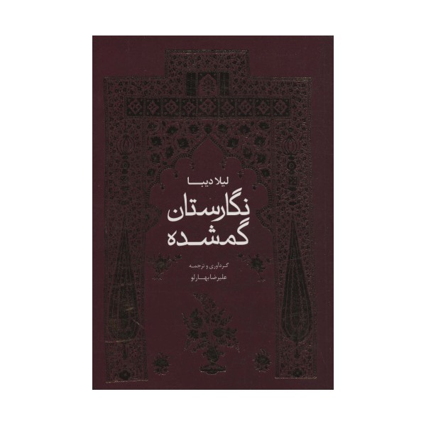 نگارستان گمشده