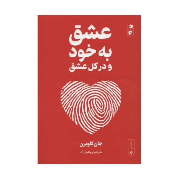 عشق به خود و در کل عشق