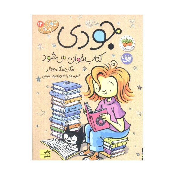 جودی دمدمی14 (جودی کتاب خوان می شود)