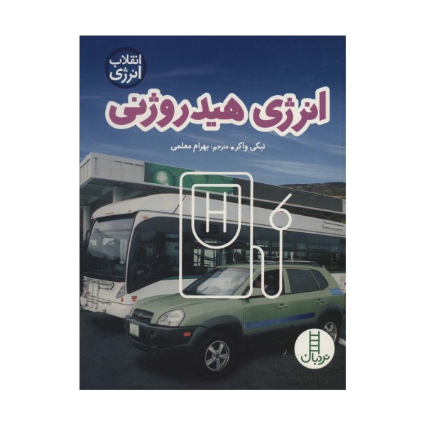 انرژی هیدروژنی (انقلاب انرژی)،(گلاسه)