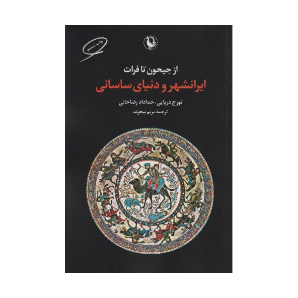 از جیحون تا فرات (ایرانشهر و دنیای ساسانی)