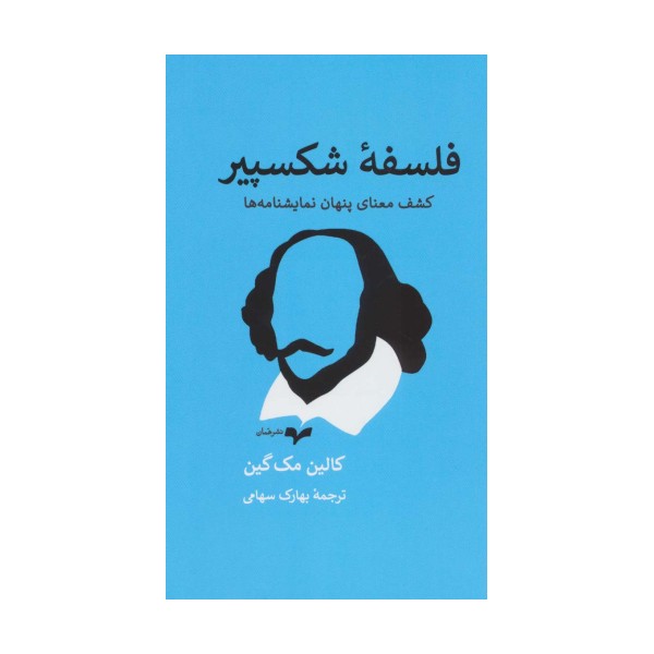 فلسفه شکسپیر (کشف معنای پنهان نمایشنامه ها)