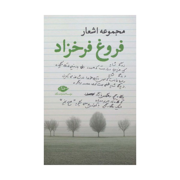 مجموعه اشعار فروغ فرخزاد