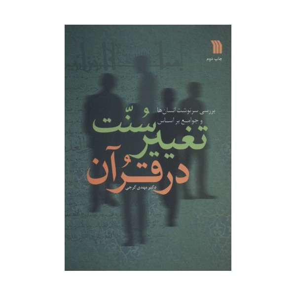 بررسی سرنوشت انسان ها و جوامع  براساس سنت تغییر در قرآن