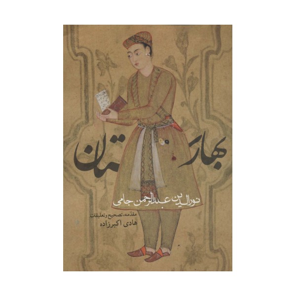 بهارستان (ادبیان کهن)