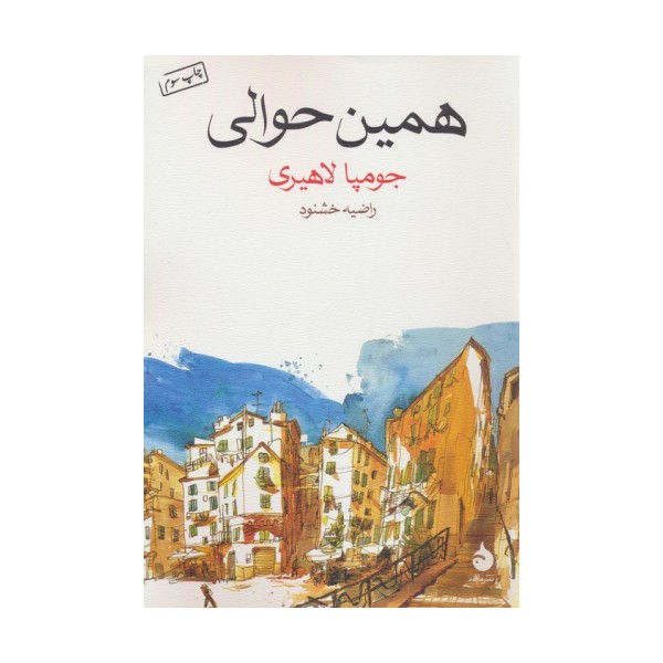 همین حوالی