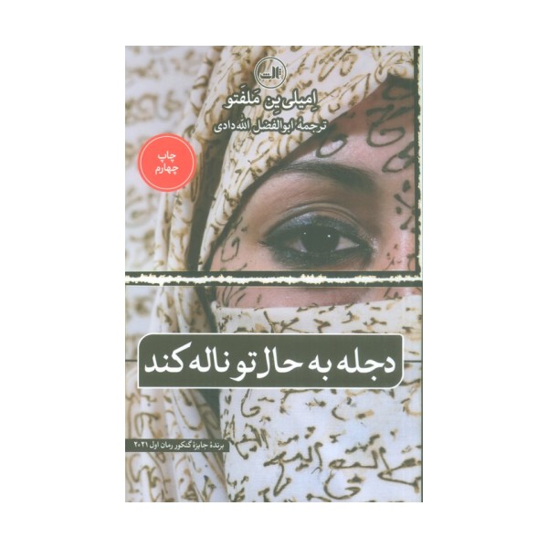 دجله به حال تو ناله کند