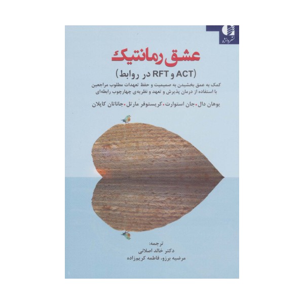 عشق رمانتیک (ACT و RFT در روابط)