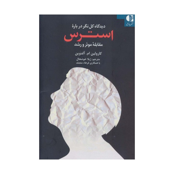 دیدگاه کل نگر درباره استرس (مقابله موثر و رشد)