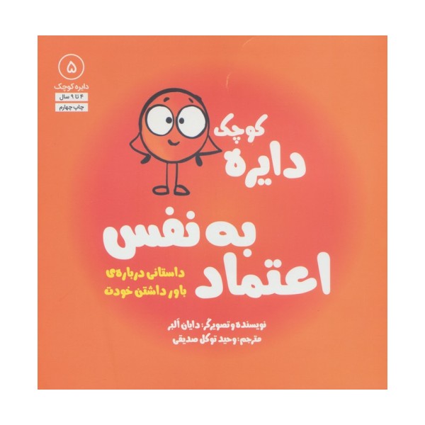 دایره کوچک 5 (دایره کوچک اعتماد به نفس:داستانی درباره ی باور داشتن خودت)