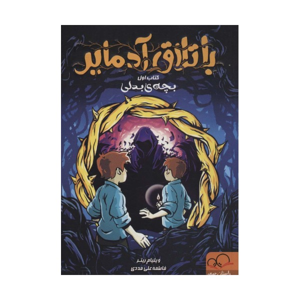باتلاق آدمایر 1 (بچه بدلی)