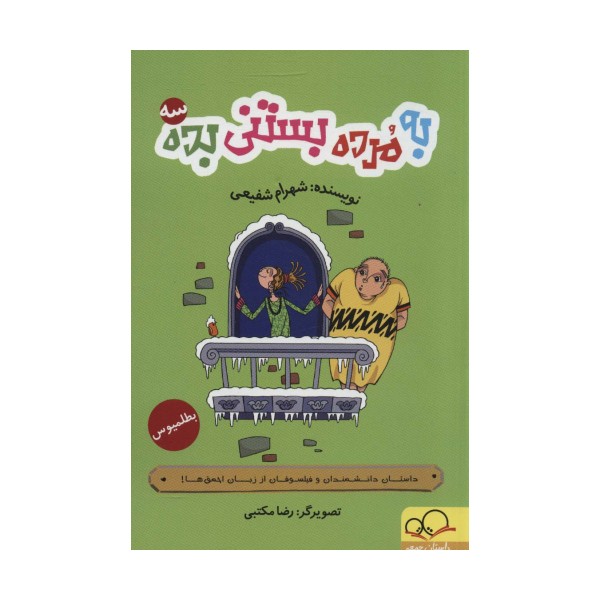 به مرده بستنی بده 3 (داستان دانشمندان و فیلسوفان از زبان احمق ها!)