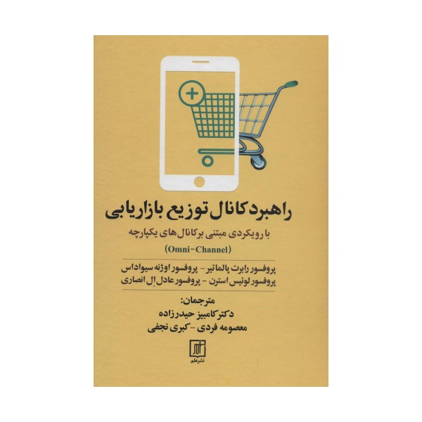 راهبرد کانال توزیع بازاریابی (با رویکردی مبتنی بر کانال های یکپارچه)