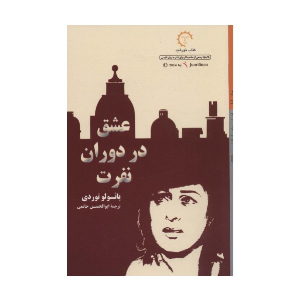 عشق در دوران نفرت (ادبیات معاصر ایتالیایی47)