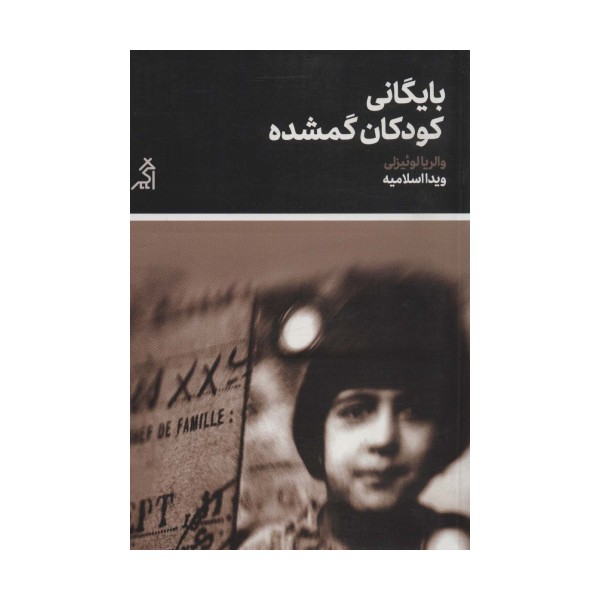 بایگانی کودکان گمشده