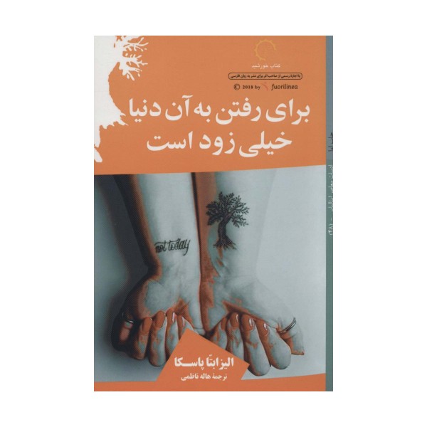 برای رفتن به آن دنیا خیلی زود است (ادبیات معاصر ایتالیایی48)