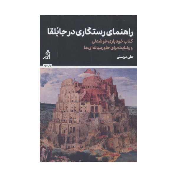 راهنمای رستگاری در جابلقا (کتاب خودیاری،خوشدلی و رضایت برای خاورمیانه ای ها)