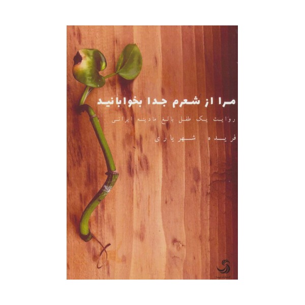 مرا از شعرم جدا بخوابانید (روایت یک طفل بالغ مادینه ایرانی)