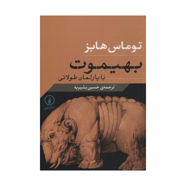 بهیموت یا پارلمان طولانی