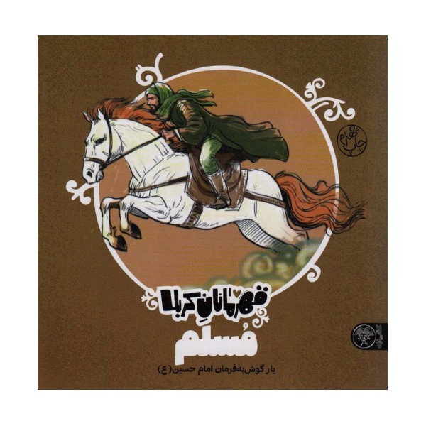 قهرمانان کربلا (مسلم:یار گوش به فرمان امام حسین (ع))