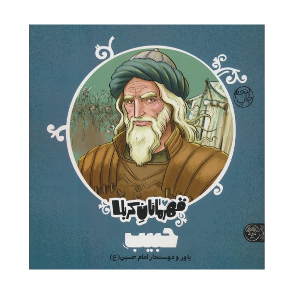 قهرمانان کربلا (حبیب:یاور و دوست دار امام حسین (ع))