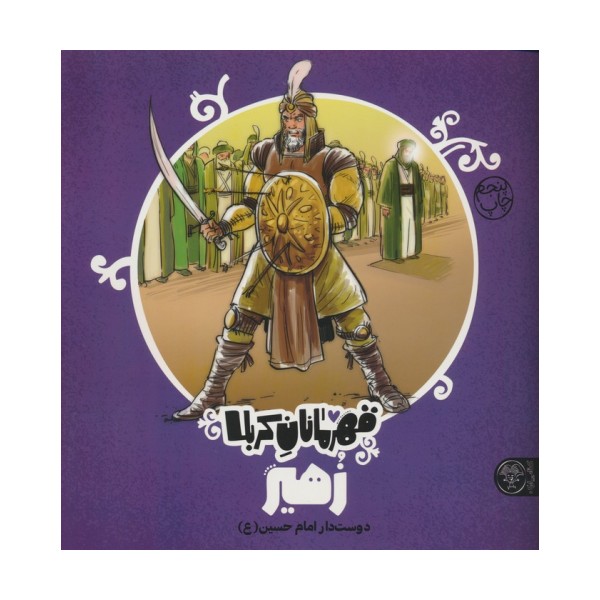 قهرمانان کربلا (زهیر:دوست دار امام حسین)