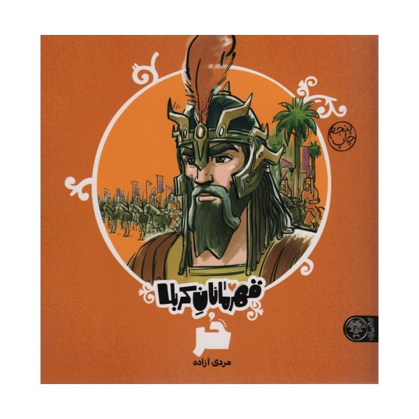 قهرمانان کربلا (حر:مردی آزاده)