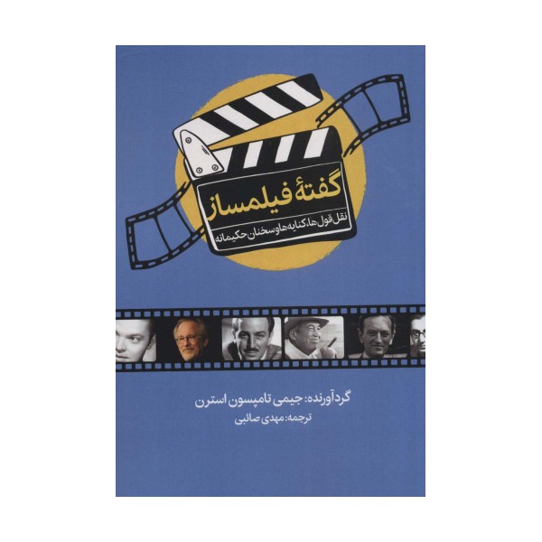 گفته فیلمساز (نقل قول ها،کنایه ها و سخنان حکیمانه)