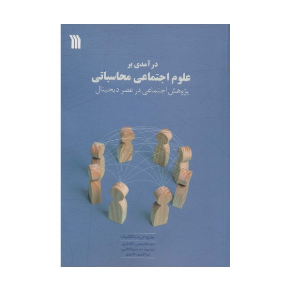 درآمدی بر علوم اجتماعی محاسباتی (پژوهش اجتماعی در عصر دیجیتال)