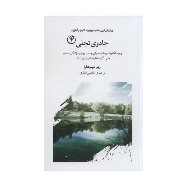 جادوی تجلی (پانزده تکنیک پیشرفته برای جذب بهترین زندگی ممکن حتی اگر به نظر امکان پذیر نباشد)