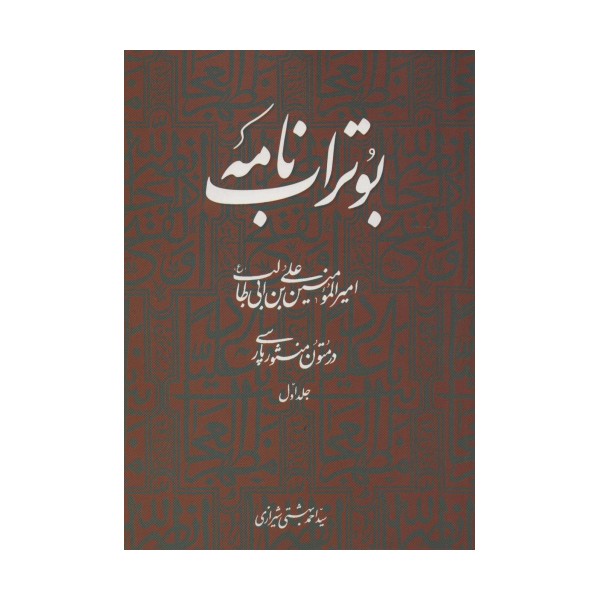 بوتراب نامه:امیرالمومنین علی بن ابی طالب (ع) در متون منثور پارسی 1