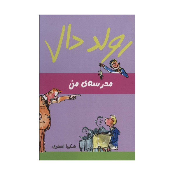 رولد دال (مدرسه ی من)