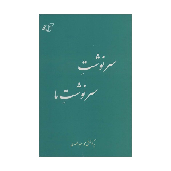 سرنوشت سرنوشت ما