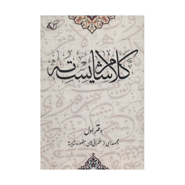 کلام شایسته 1