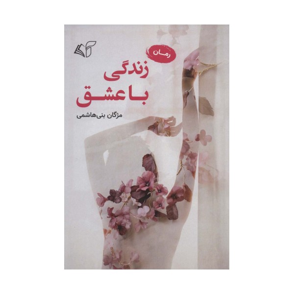 زندگی با عشق