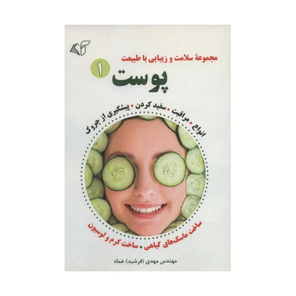 پوست 1 (مجموعه سلامت و زیبایی با طبیعت)