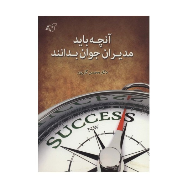 آنچه باید مدیران جوان بدانند