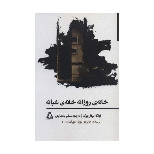 خانه ی روزانه خانه ی شبانه