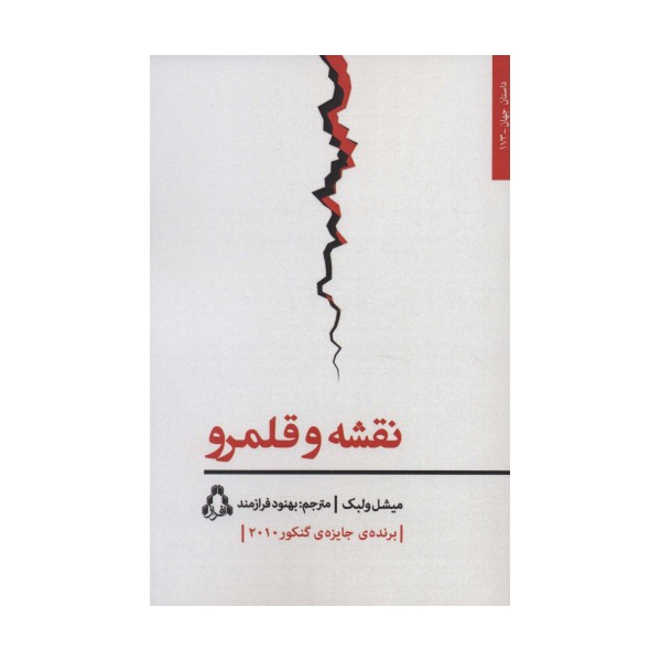 نقشه و قلمرو (داستان جهان173)