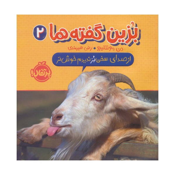 بزین گفته ها 2 (از صدای سخن بز ندیدم خوش تر)،(گلاسه)