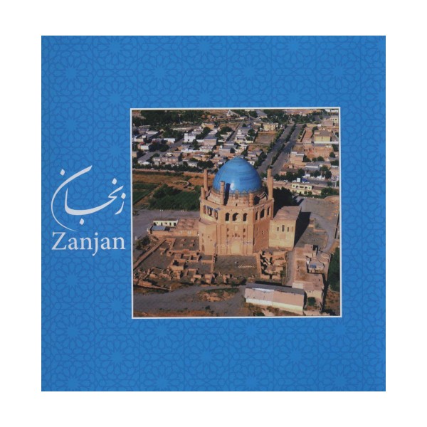 زنجان (2زبانه،گلاسه)