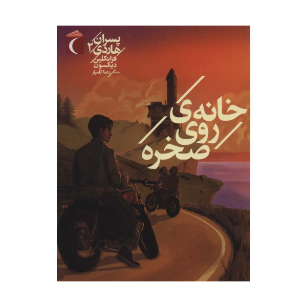 پسران هاردی 2 (خانه ی روی صخره)